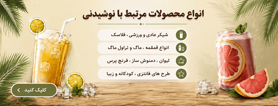 ماگ ، فلاسک و دمنوش ساز