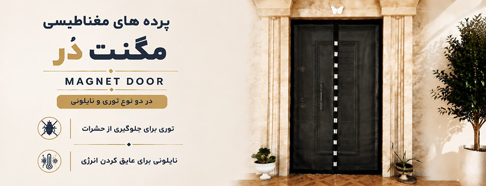 پرده های مغناطیسی