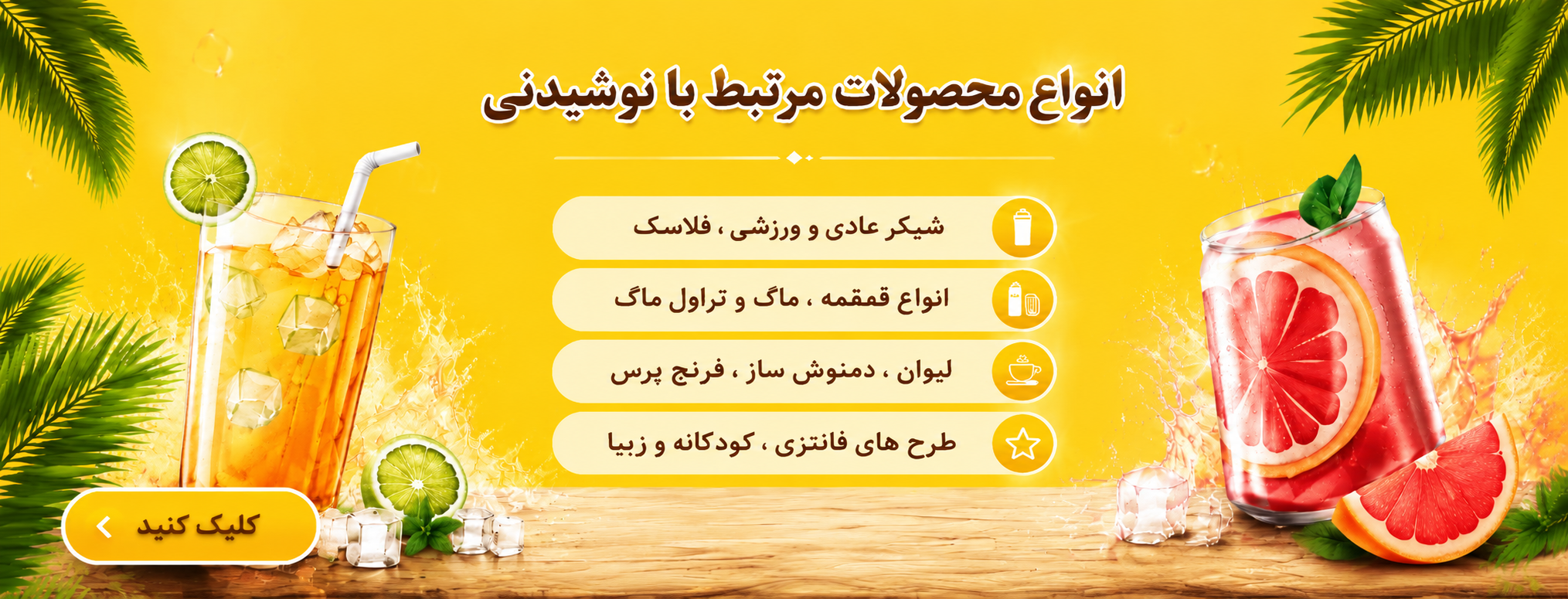ماگ ، فلاسک و دمنوش ساز