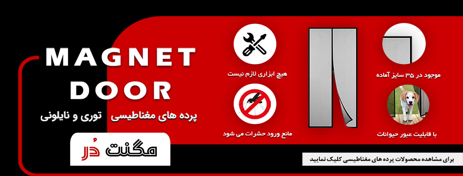 پرده های مغناطیسی