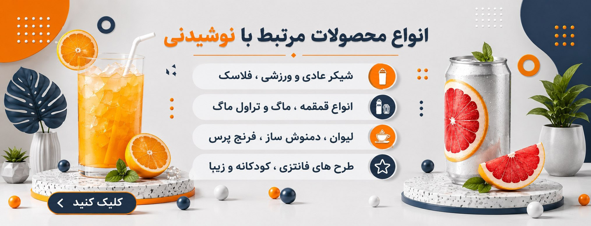 ماگ ، فلاسک و دمنوش ساز