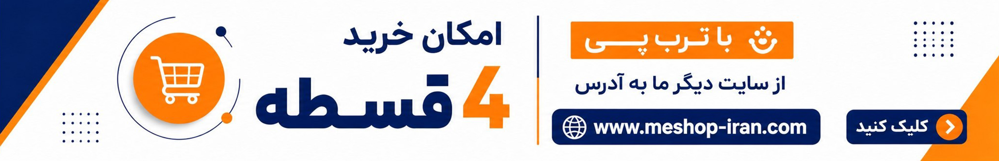 امکان خرید قسطی با ترب پی