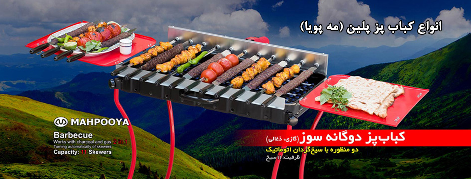 کباب پزهای مه پویا پلین