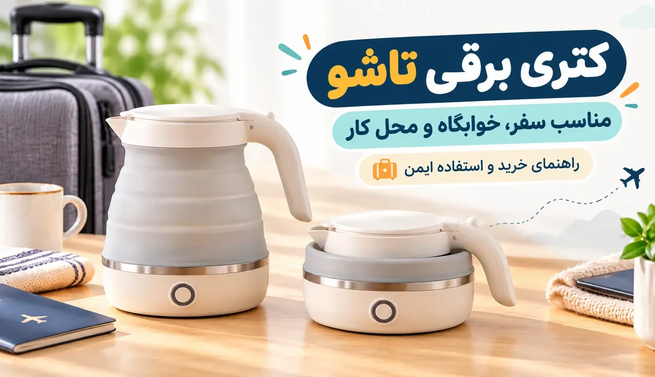 کتری برقی تاشو مسافرتی برای چه کسانی مناسب است؟ راهنمای خرید و استفاده ایمن