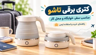کتری برقی تاشو مسافرتی برای چه کسانی مناسب است؟ راهنمای خرید و استفاده ایمن