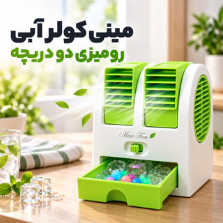 مینی کولر رومیزی