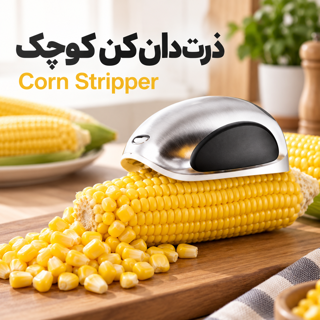 ذرت دان کن کوچک Corn Stripper جدا کننده دانه ذرت دستی