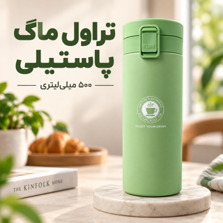 تراول ماگ پاستیلی 500 میلی اورجینال استیل دوجداره ضد نشت