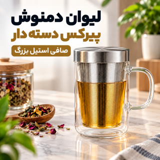 لیوان دمنوش پیرکس 500 میل دسته دار با صافی استیل و درب شیشه‌ای کد 280