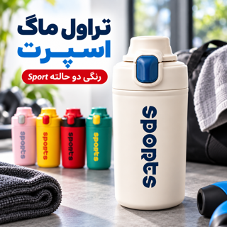 فلاسک تراول ماگ اسپرت SPORTS دوجداره رنگی استیل ضد نشت