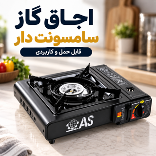 اجاق گاز سفری سامسونتی کیف‌دار مناسب کمپینگ و سفر AS (آویژه صنعت)