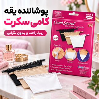 پوشاننده یقه کامی سکرت Cami Secret بسته 3 عددی پوشش دهنده لباس یقه باز