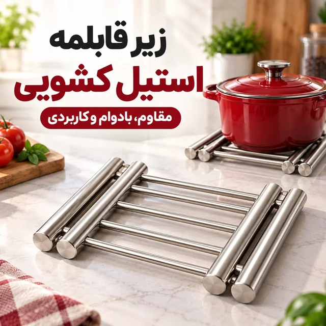 زیر قابلمه استیل کشویی FAO SHUN تاشو و قابل تنظیم وارداتی