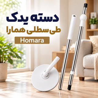 دسته یدک طی سطلی همارا Homara مدل چرخشی فشاری تلسکوپی