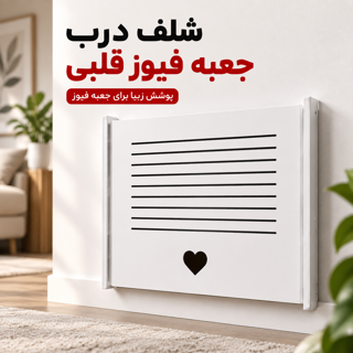 شلف درپوش جعبه فیوز قلبی