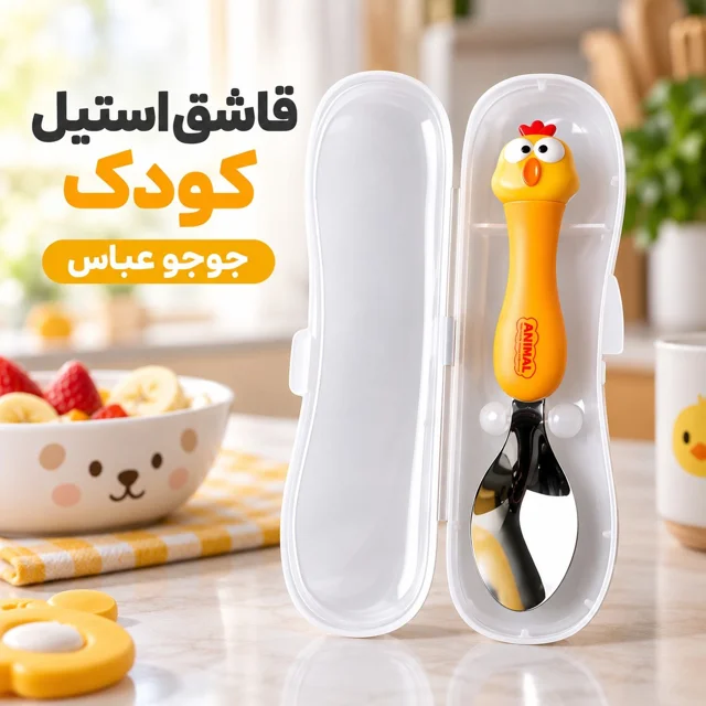 قاشق و چنگال کودک استیل Animal Spoonfork طرح جوجو عباس