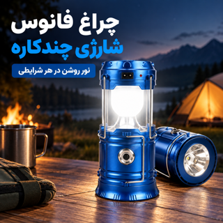 چراغ فانوسی شارژی چندکاره LED مناسب کمپینگ، سفر و مواقع اضطراری