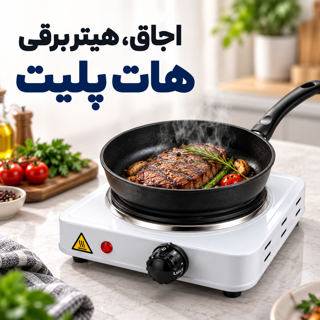 اجاق ، هیتر برقی هات پلیت Hot Plate JX-1010A