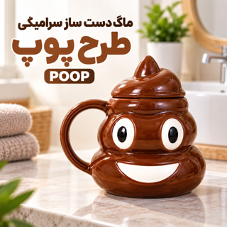 ماگ سرامیکی دست ساز دیزنی POOP وارداتی فانتزی