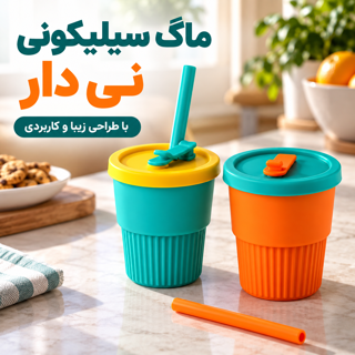 ماگ سیلیکونی فانتزی نی دار 300 میلی لیتری درب دار قابل حمل