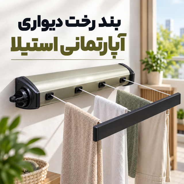 بند رخت دیواری تاشو استیلا Stila رخت آویز کم جا مناسب آپارتمان