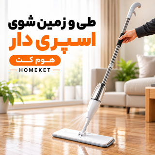 طی زمین شوی اسپری دار هوم کت Homeket با مخزن آب و پد مایکروفایبر