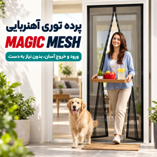 پرده توری آهن ربایی مجیک مش Magic Mesh ضد حشرات و پشه