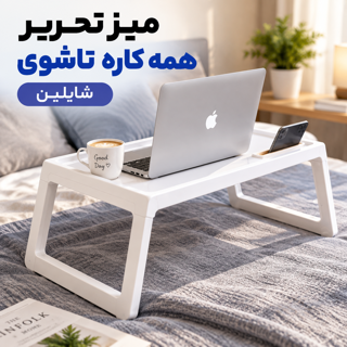 میز تحریر تاشو همه کاره شایلین چند منظوره مخصوص مطالعه و لپ تاپ