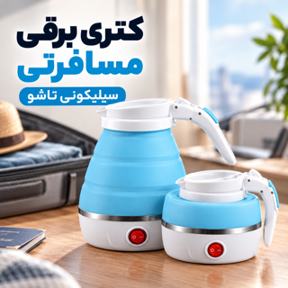 کتری برقی مسافرتی سیلیکونی تاشو استیل کم حجم و قابل حمل