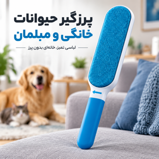 پرزگیر حیوانات خانگی فور ویزارد Fur Wizard برس جمع کننده مو و پرز