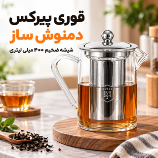 قوری پیرکس دمنوش ساز شیشه ضخیم 400 میلی لیتری