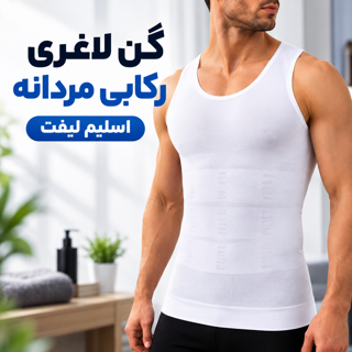 گن لاغری مردانه اسلیم اند لیفت Slim N Lift فرم دهنده شکم و سینه