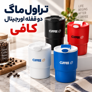 تراول ماگ دو قفله اورجینال کافی Coffee استیل دوجداره ضد نشت