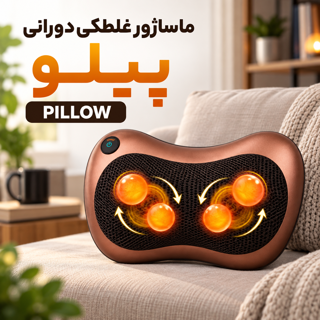 ماساژور غلطکی دورانی بالشی پیلو Pillow چندکاره مناسب ماساژ کل بدن