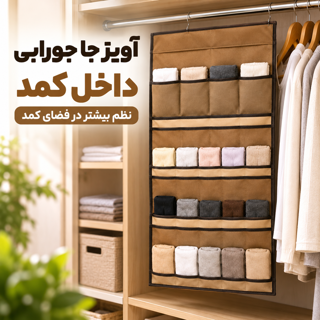 آویز جا جورابی داخل کمد ایران کارا 16 جیب نظم دهنده جوراب و لباس زیر