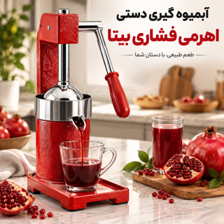 آبمیوه گیری دستی اهرمی فشاری بیتا مدل Bita 101