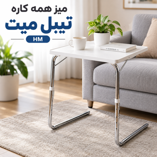 میز تحریر همه کاره تیبل میت تاشو و تنظیم شونده مدل اچ ام HM