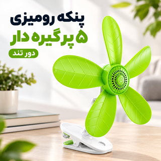 پنکه رومیزی گیره‌ای پنج پره دور تند کم‌صدا و قابل تنظیم