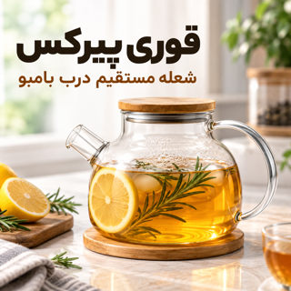 قوری پیرکس شعله مستقیم درب چوبی بامبو صافی دار مخصوص چای و دمنوش