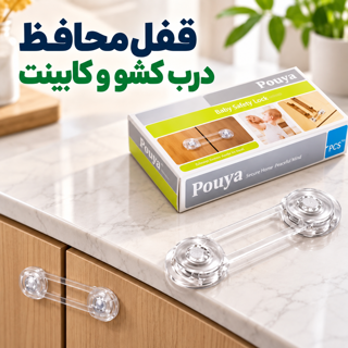 قفل محافظ درب کشو و کابینت پویا بسته 10 عددی قفل ایمنی کودک