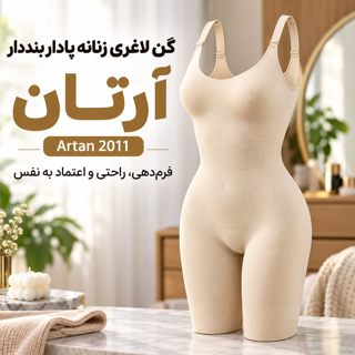 گن زنانه یکسره پادار بنددار آرتان فرم دهنده شکم، پهلو، ران و باسن کد 2011