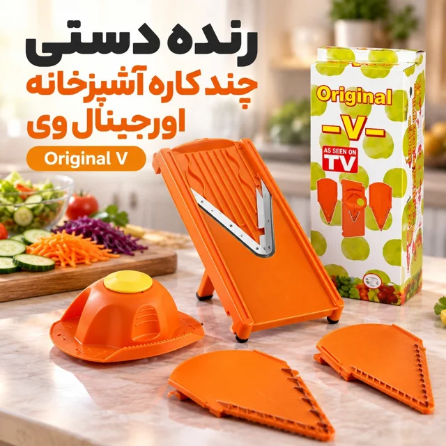 رنده دستی چندکاره آشپزخانه اورجینال وی Original V با تیغه استیل