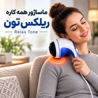 ماساژور همه کاره بدن ریلکس اند تون اصل Relax & Tone با 5 سری ماساژ