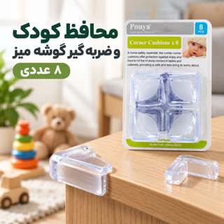 محافظ کودک لبه و گوشه تیز میز پویا بسته 8 عددی ضربه گیر ایمنی
