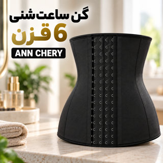 گن لاغری ساعت شنی شکمی 6 قزن 9 فنر آنچری Ann Chery 2023 اصل کلمبیا