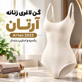 گن لاغری زنانه یکسره اسلیپ بند دار آرتان | فرم دهنده کامل بدن کد 2023