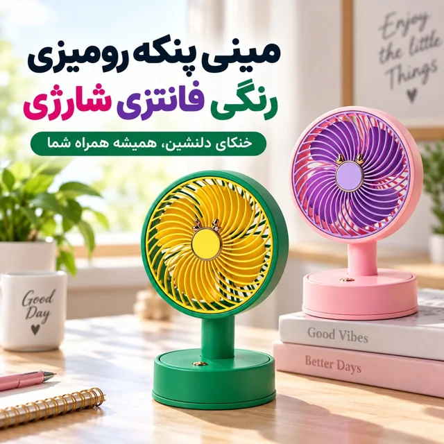 مینی پنکه شارژی فانتزی رنگی رومیزی قابل حمل MINI FAN ZB098