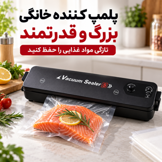 دستگاه پلمپ کننده کیسه برقی بزرگ وکیوم سیلر Vacuum Sealer با مکش هوا و دوخت حرارتی