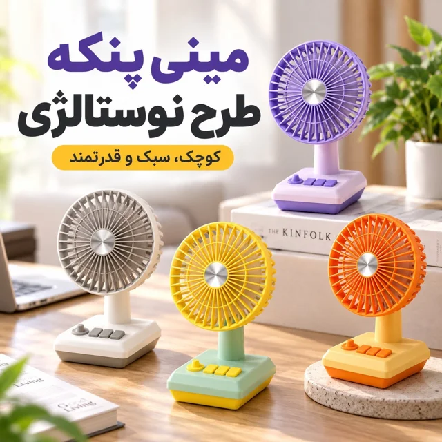 مینی پنکه شارژی طرح نوستالژی رومیزی قابل حمل MINI FAN DD 5634