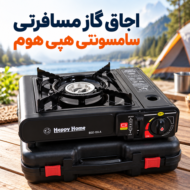 اجاق گاز مسافرتی سامسونتی دو کاره هپی هوم | اجاق سفری قابل حمل Happy Home